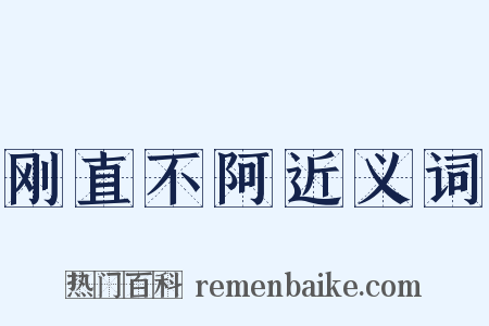 刚直不阿近义词是什么意思的图片